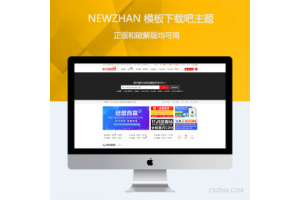 newzhan个人版交易平台精仿模板下载吧主题